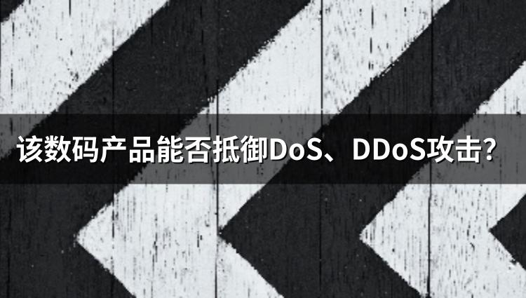 该数码产品能否抵御DoS、DDoS攻击？