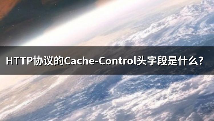 HTTP协议的Cache-Control头字段是什么？