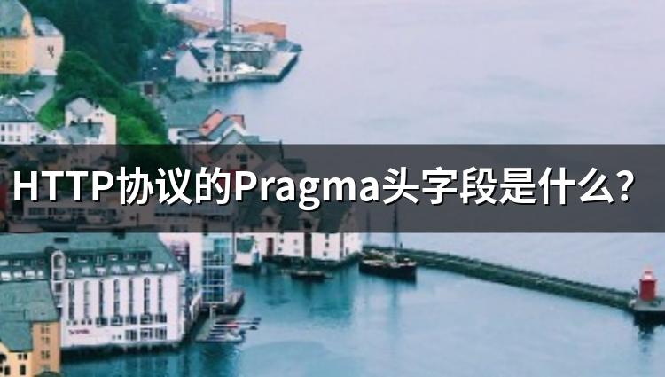 HTTP协议的Pragma头字段是什么？