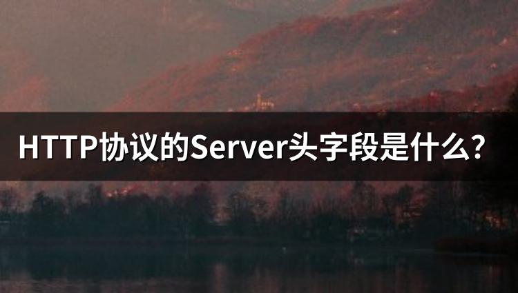 HTTP协议的Server头字段是什么？