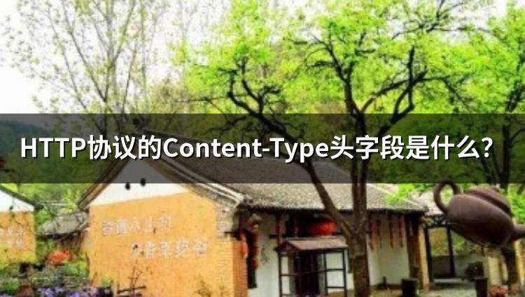 HTTP协议的Content-Type头字段是什么？